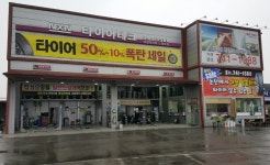 타이어테크 연무점