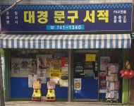 대경문구서적