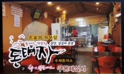 돈태자수제돈까스 장안점