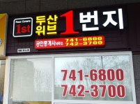 두산위브1번지공인중개사사무소