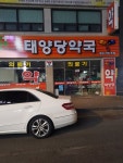 태양당약국