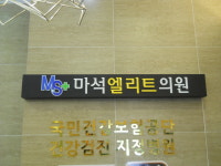마석엘리트의원