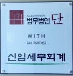 법무법인 단