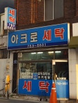 아크로세탁소