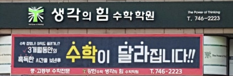생각의힘수학학원