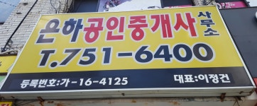 은하공인중개사사무소