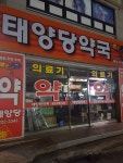 태양당약국