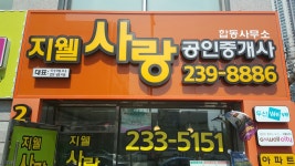 지웰사랑공인중개사사무소