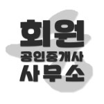 회원공인중개사사무소