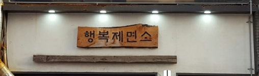 행복제면소 범어네거리점