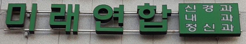 미래연합의원
