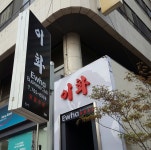 이화