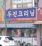 두진크리닝