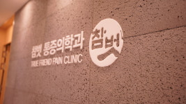 참벗마취통증의학과의원