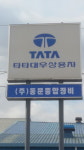 타타대우상용차 동문종합정비