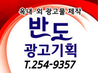 반도광고기획