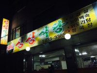 싱싱식당