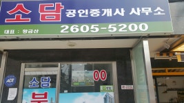 소담공인중개사사무소