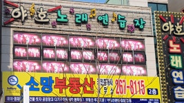 야호노래연습장