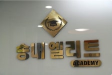 송내엘리트보습학원