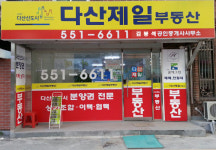 다산제일공인중개사사무소