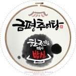 금평추어탕