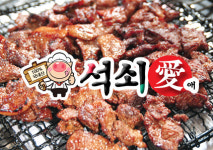 석쇠애