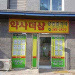 약사더샵공인중개사사무소