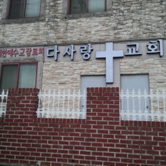 다사랑교회