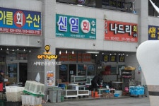 신일수산