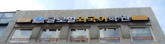 글로벌외국어학원