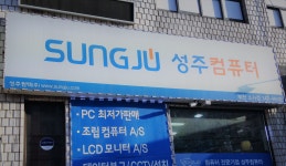 성주컴퓨터부천소사점