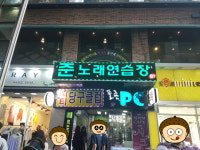 준 노래연습장