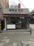 대학로마트