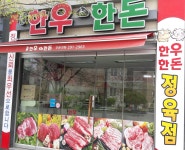 한우한돈