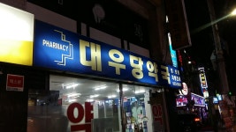대우당약국