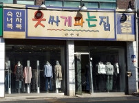 옷싸게파는집