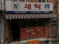 참세탁소
