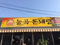능곡돈돼랑 본점