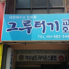 그루터기교회