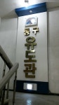 동구유도관