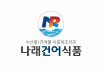 나래건어식품