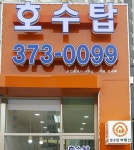 호수탑공인중개사사무소