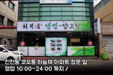 최복금냉면양고기 월배점