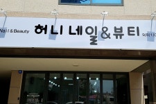 허니네일앤뷰티