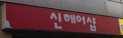 신헤어샵