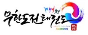 중곡무한도전 태권도