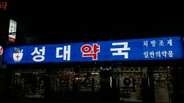 성대약국