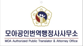 모아공인번역행정사사무소