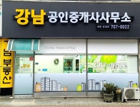 강남공인중개사 사무소